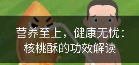 营养至上，健康无忧：核桃酥的功效解读